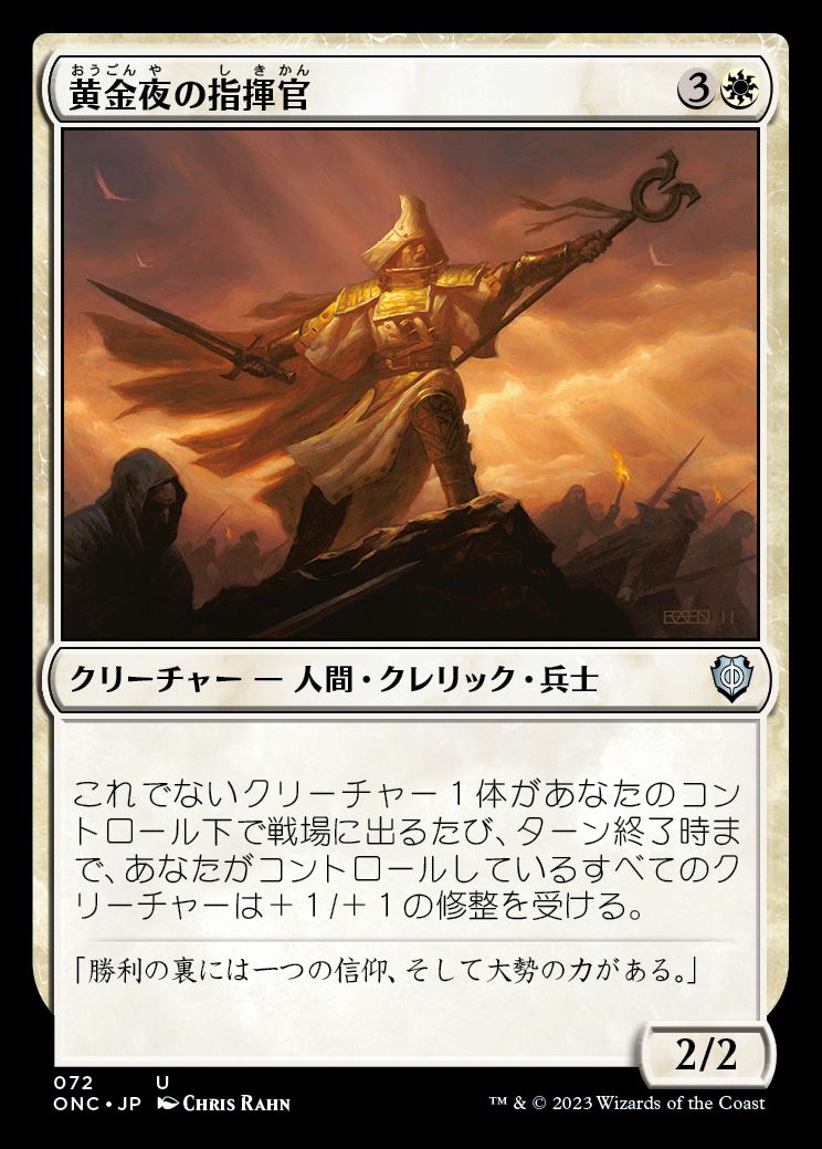 (ONC-UW)Goldnight Commander/黄金夜の指揮官