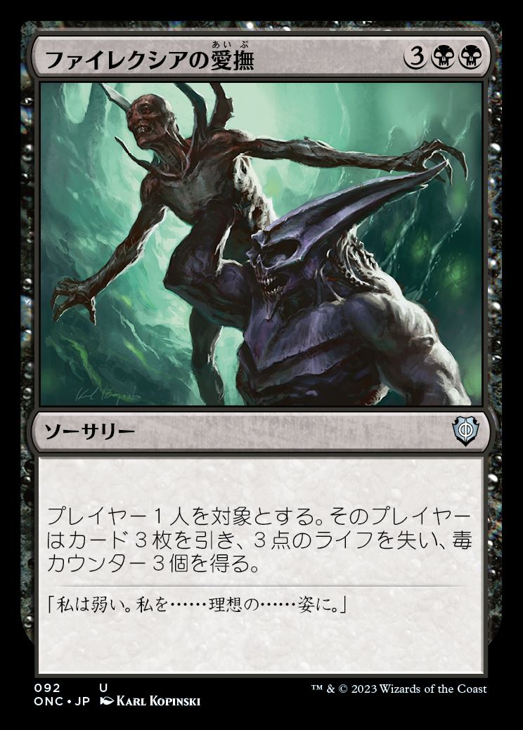 (ONC-UB)Caress of Phyrexia/ファイレクシアの愛撫