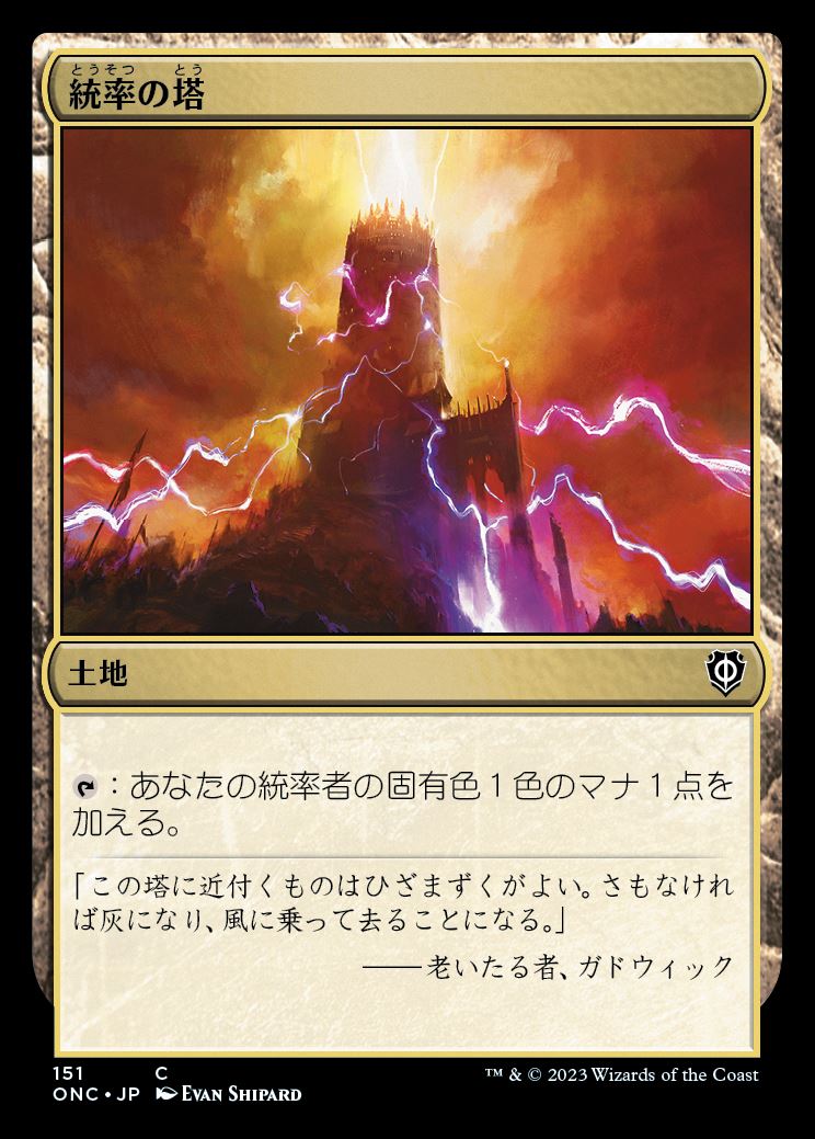 (ONC-CL)Command Tower/統率の塔