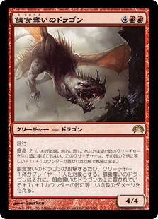 (PC2-RR)Preyseizer Dragon/餌食奪いのドラゴン