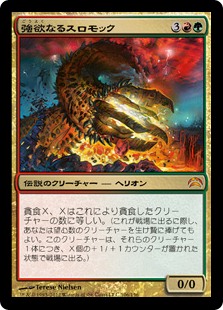 (PC2-MM)Thromok the Insatiable/強欲なるスロモック
