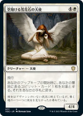 (VOC-RW)Angel of Flight Alabaster/空翔ける雪花石の天使