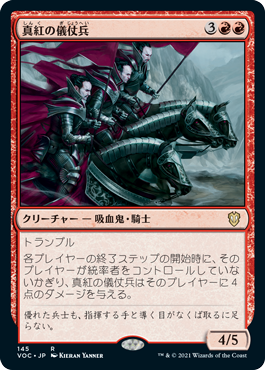 (VOC-RR)Crimson Honor Guard/真紅の儀仗兵