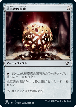 (VOC-CA)Commander's Sphere/統率者の宝球