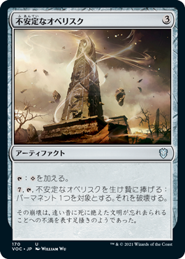 (VOC-UA)Unstable Obelisk/不安定なオベリスク