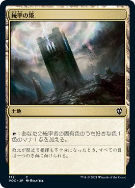 (VOC-CL)Command Tower/統率の塔