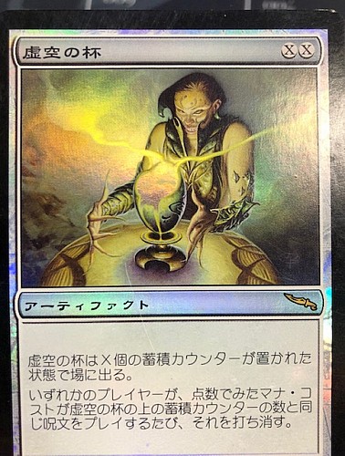 虚空の杯 foil モダンマスターズ版 mtg