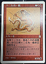 (PTK-RR)Zodiac Dragon/黄道の龍【NM,繁体字 T-Chinese】