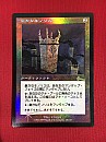 【Foil】(ULG-RA)Grim Monolith/厳かなモノリス※凹みあり、実物写真掲載