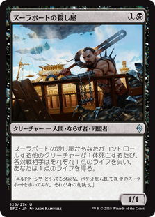 (BFZ-UB)Zulaport Cutthroat/ズーラポートの殺し屋